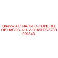 5730001343 АКСИАЛЬНО-ПОРШНЕВОЙ НАСОС-A11-V-O145DRS Epiroc