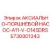 Аксиально-поршневой насос Epiroc серии A11 модель 5730001343