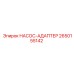 2650155142 НАСОС-АДАПТЕР Epiroc