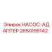 2650155142 НАСОС-АДАПТЕР Epiroc