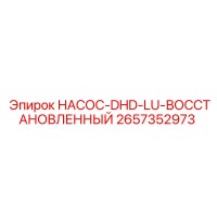 2657352973 НАСОС-DHD-LU-ВОССТАНОВЛЕННЫЙ Epiroc