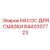 8440307723 НАСОС ДЛЯ СМАЗКИ Epiroc