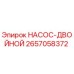 2657058372 НАСОС-ДВОЙНОЙ Epiroc