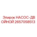 2657058513 НАСОС-ДВОЙНОЙ Epiroc