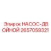 2657059321 НАСОС-ДВОЙНОЙ Epiroc