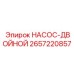 2657220857 НАСОС-ДВОЙНОЙ Epiroc