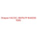 8440301085 НАСОС-ФИЛЬТР Epiroc
