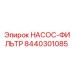 8440301085 НАСОС-ФИЛЬТР Epiroc