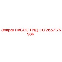 2657175986 НАСОС-ГИД-НО Epiroc
