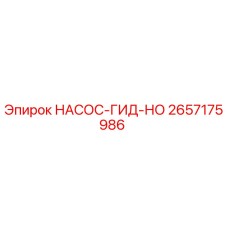 2657175986 НАСОС-ГИД-НО Epiroc