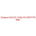 2657175986 НАСОС-ГИД-НО Epiroc