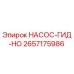 2657175986 НАСОС-ГИД-НО Epiroc