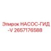 2657176588 НАСОС-ГИД-V Epiroc
