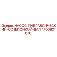 4700801070 НАСОС-ГИДРАВЛИЧЕСКИЙ-СО ШПОНКОЙ-ВАЛ Epiroc