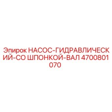 4700801070 НАСОС-ГИДРАВЛИЧЕСКИЙ-СО ШПОНКОЙ-ВАЛ Epiroc