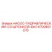 4700801070 НАСОС-ГИДРАВЛИЧЕСКИЙ-СО ШПОНКОЙ-ВАЛ Epiroc