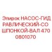 4700801070 НАСОС-ГИДРАВЛИЧЕСКИЙ-СО ШПОНКОЙ-ВАЛ Epiroc