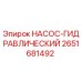 2651681492 НАСОС-ГИДРАВЛИЧЕСКИЙ Epiroc