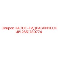 2651789774 НАСОС-ГИДРАВЛИЧЕСКИЙ Epiroc