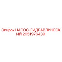 2651976439 НАСОС-ГИДРАВЛИЧЕСКИЙ Epiroc