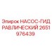 2651976439 НАСОС-ГИДРАВЛИЧЕСКИЙ Epiroc