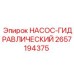 2657194375 НАСОС-ГИДРАВЛИЧЕСКИЙ Epiroc