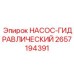 2657194391 НАСОС-ГИДРАВЛИЧЕСКИЙ Epiroc