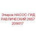 2657209017 НАСОС-ГИДРАВЛИЧЕСКИЙ Epiroc