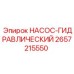 2657215550 НАСОС-ГИДРАВЛИЧЕСКИЙ Epiroc