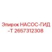 2657312308 НАСОС-ГИД-Т Epiroc