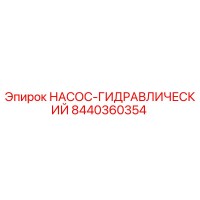 8440360354 НАСОС-ГИДРАВЛИЧЕСКИЙ Epiroc