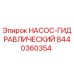8440360354 НАСОС-ГИДРАВЛИЧЕСКИЙ Epiroc