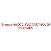 2651863405 НАСОС-ГИДРАВЛИКА Epiroc