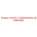2651863405 НАСОС-ГИДРАВЛИКА Epiroc