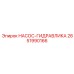 2651990166 НАСОС-ГИДРАВЛИКА Epiroc