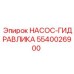 5540026900 НАСОС-ГИДРАВЛИКА Epiroc