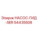 54435508 НАСОС-ГИД-SER Epiroc