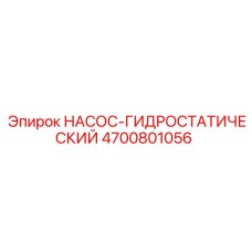 4700801056 НАСОС-ГИДРОСТАТИЧЕСКИЙ Epiroc
