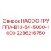 2236216750 НАСОС-ГРУППА-B13-64-5000-1000 Epiroc