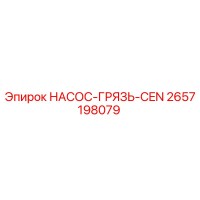 2657198079 НАСОС-ГРЯЗЬ-CEN Epiroc