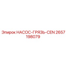 2657198079 НАСОС-ГРЯЗЬ-CEN Epiroc