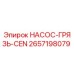 2657198079 НАСОС-ГРЯЗЬ-CEN Epiroc