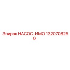 1320708250 НАСОС-ИМО Epiroc