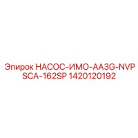 1420120192 НАСОС-ИМО-AA3G-NVPSCA-162SP Epiroc