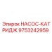 9753242959 НАСОС-КАТРИДЖ Epiroc