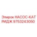 9753243050 НАСОС-КАТРИДЖ Epiroc