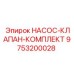 9753200028 НАСОС-КЛАПАН-КОМПЛЕКТ Epiroc
