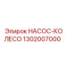 1302007000 НАСОС-КОЛЕСО Epiroc