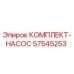 57545253 КОМПЛЕКТ-НАСОС Epiroc