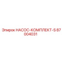 87004031 НАСОС-КОМПЛЕКТ-S Epiroc